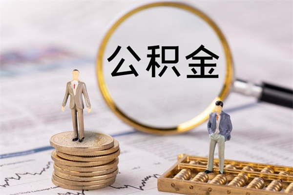 高唐离职公积金帮取（离职人员取公积金）