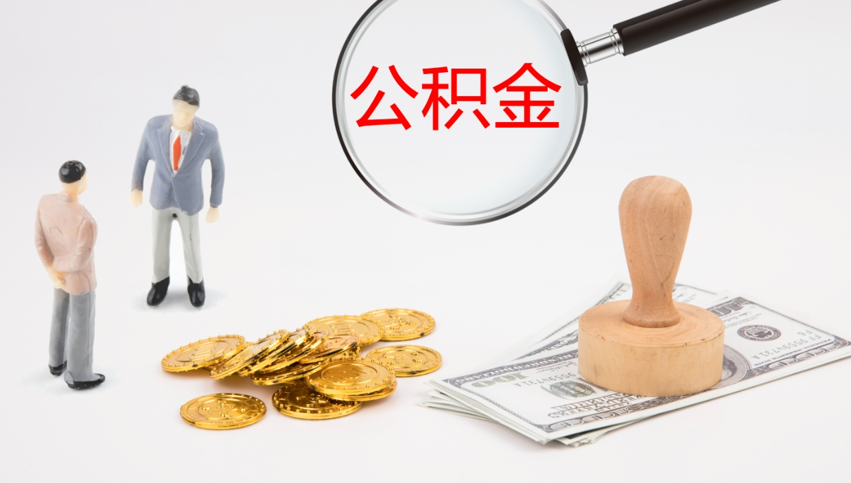 高唐离开取出公积金（离开城市公积金提取）