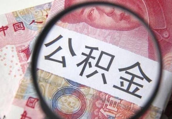 高唐按月领取公积金（公积金怎么按月领取）