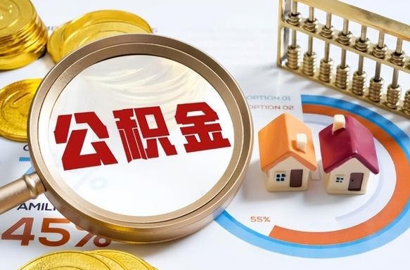 高唐补充住房公积金帮取（补充住房公积金怎么取）