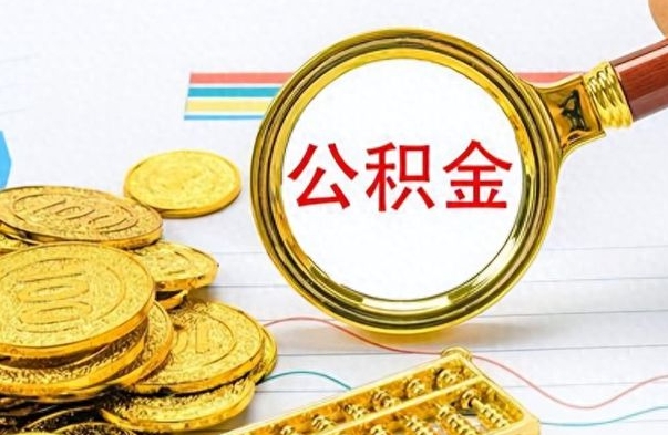 高唐离职后怎么把公积金提出来（离职了怎么把公积金的钱全部提出来）